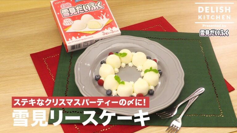 ステキなクリスマスパーティーの〆に！雪見リースケーキ ｜ How to make "Yukimi" Lease Cake
