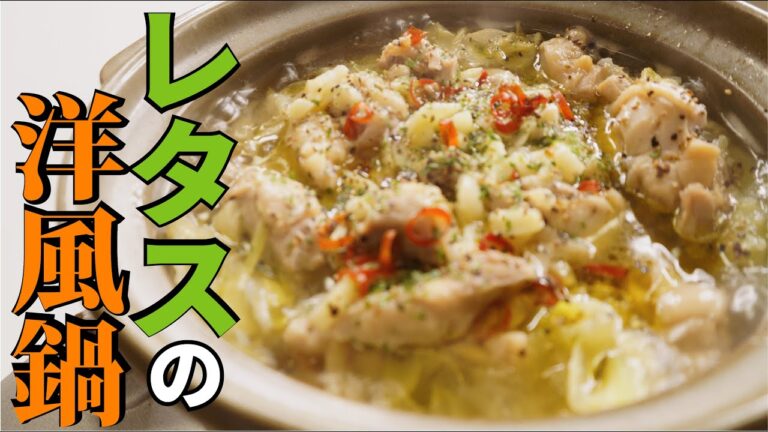 冬のレタスは…鍋で食え！！【レタスの洋風鍋】