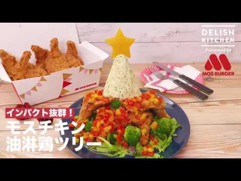 インパクト抜群！モスチキン油淋鶏ツリー　｜　How to make Yu Lin Chi tree