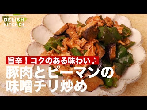 旨辛!こくのある味わい♪豚肉とピーマンの味噌チリ炒め | How To Make Baked Pork and Green pepper with Miso 旨辛!こくのある味わい♪豚肉とピーマンの味噌チリ炒め | How To Make Baked Pork and Green pepper with Miso