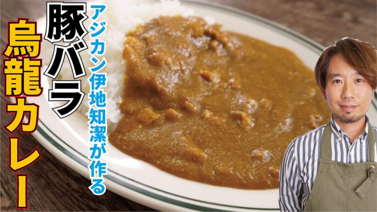 アジカン伊地知潔さんが作る！こだわりの【豚バラ烏龍カレー】