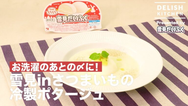 お洗濯のあとの〆に!雪見 in さつまいもの冷製ポタージュ | How to make Cold Sweet Potato Potage with Yukimi-Daifuku お洗濯のあとの〆に!雪見 in さつまいもの冷製ポタージュ | How to make Cold Sweet Potato Potage with Yukimi-Daifuku