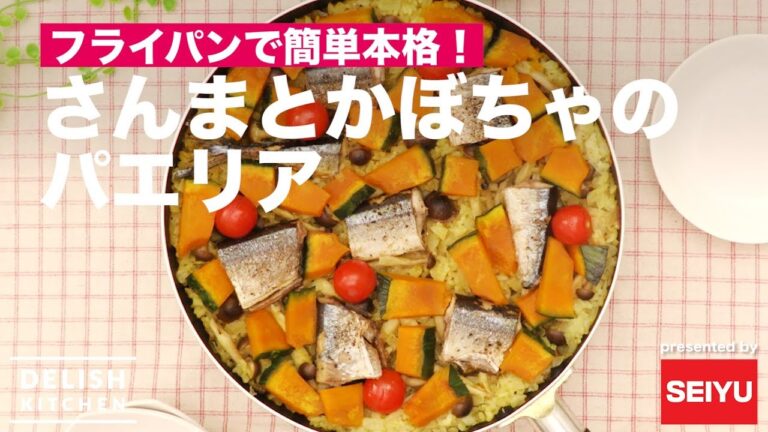 フライパンで簡単本格！さんまとかぼちゃのパエリア ｜ How to make  Saury and Pumpkin Paella