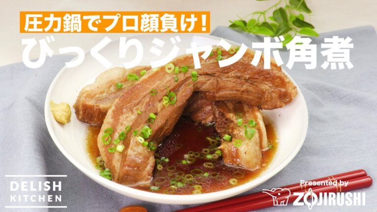 圧力鍋でプロ顔負け！びっくりジャンボ角煮　｜　How To Make Big boiled pork
