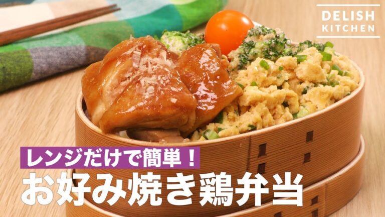 レンジだけで簡単!お好み焼き鶏弁当 | How To Make Okonomiyaki-style Chicken Lunch Box レンジだけで簡単!お好み焼き鶏弁当 | How To Make Okonomiyaki-style Chicken Lunch Box