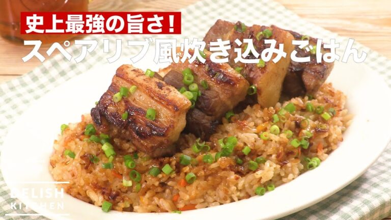 史上最強の旨さ！スペアリブ風炊き込みごはん　｜　How To Make Cooked Rice with Spareribs