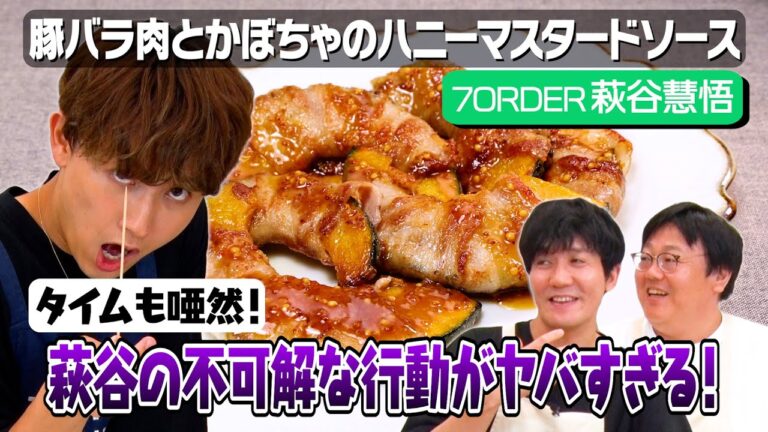 #8【なぜそうなる？】タイムマシーン3号が7ORDER萩谷とまともに話せない回【かぼちゃ🎃おかず】｜お料理向上委員会