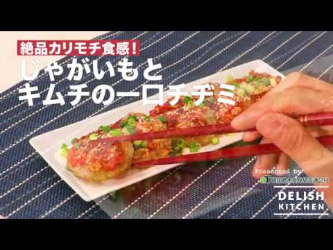 絶品カリモチ食感！じゃがいもとキムチの一口チヂミ ｜ How to make Korean pancake with Potatoes and Kimchi