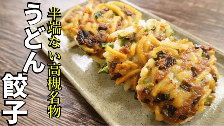 「うどん」で作る餃子がマジで旨すぎた【高槻名物うどん餃子】 「うどん」で作る餃子がマジで旨すぎた【高槻名物うどん餃子】
