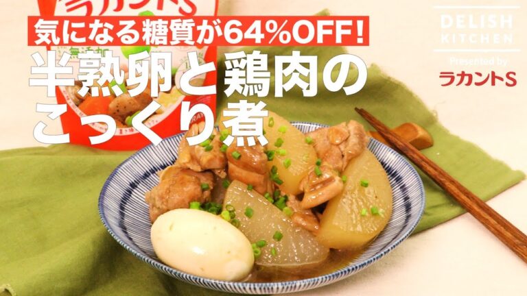気になる糖質が64%OFF！半熟卵と鶏肉のこっくり煮 ｜ How to make  Soft-boiled Egg and boiled chicken