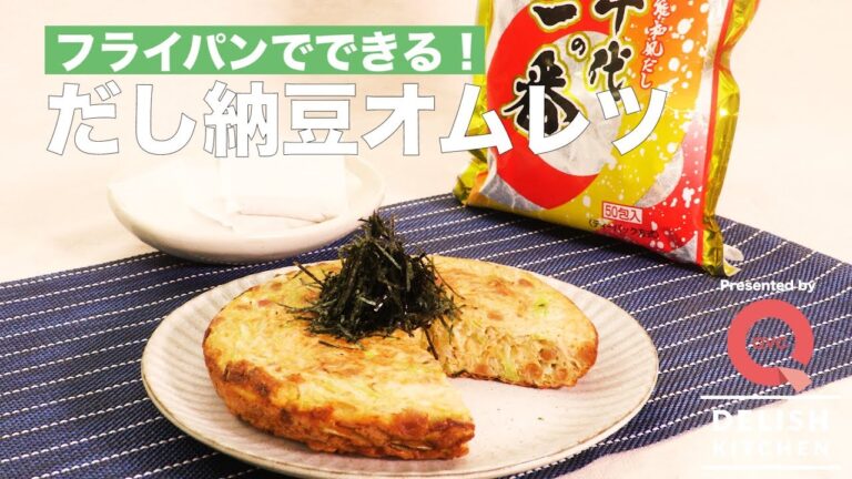 フライパンでできる！だし納豆オムレツ | How to make "Dashi omelette" with Natto