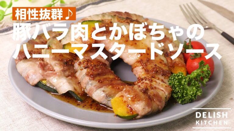 相性抜群♪豚バラ肉とかぼちゃのハニーマスタードソース | How To Make Pork and Pumpkin with Honey Mustard Sauce 相性抜群♪豚バラ肉とかぼちゃのハニーマスタードソース | How To Make Pork and Pumpkin with Honey Mustard Sauce
