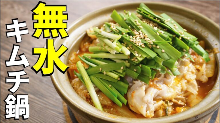 水を一滴も使わない鍋【無水キムチ鍋】 水を一滴も使わない鍋【無水キムチ鍋】