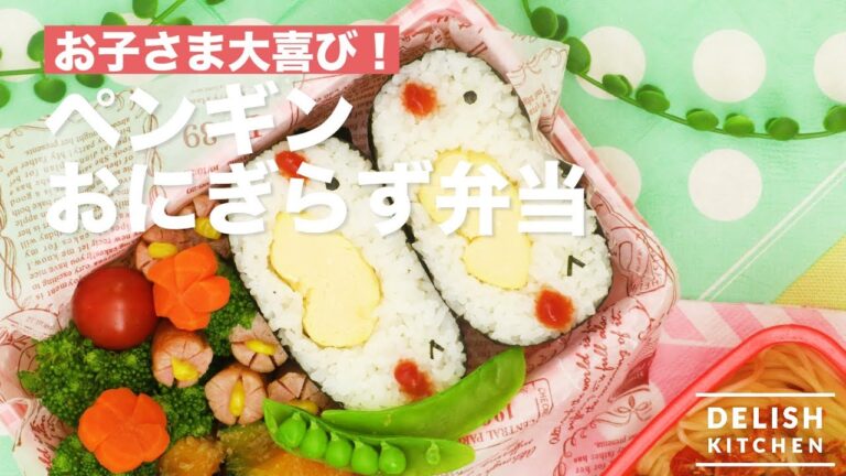 お子さま大喜び！ペンギンおにぎらず弁当　｜　How To Make Penguin Rice Ball Lunch Box