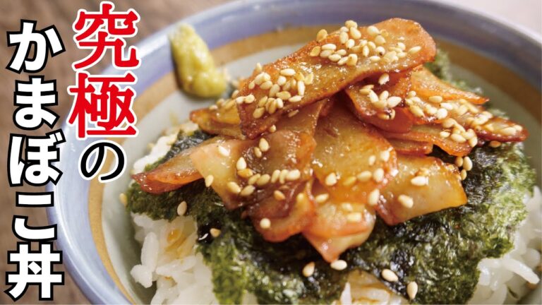 安いカマボコをご馳走にする方法【山本ゆりさんの究極のかまぼこ丼】 安いカマボコをご馳走にする方法【山本ゆりさんの究極のかまぼこ丼】