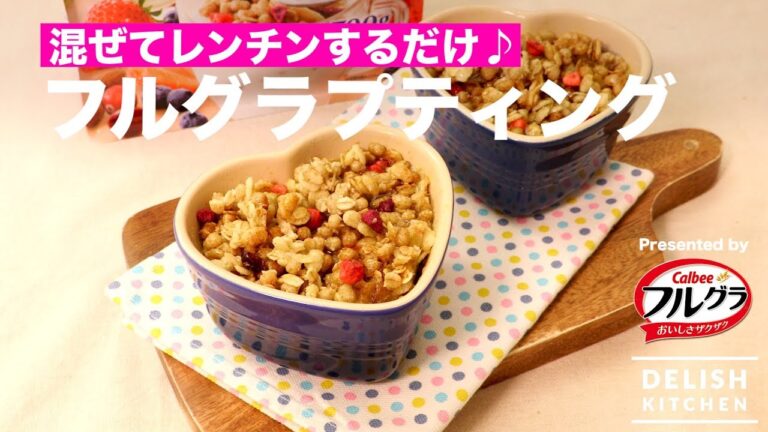 混ぜてレンチンするだけ♪フルグラプディングの作り方｜How To Make Furugura Pudding