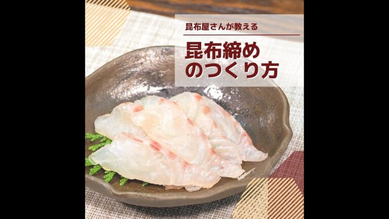 【昆布屋さんが教える】絶品！昆布締めの作り方