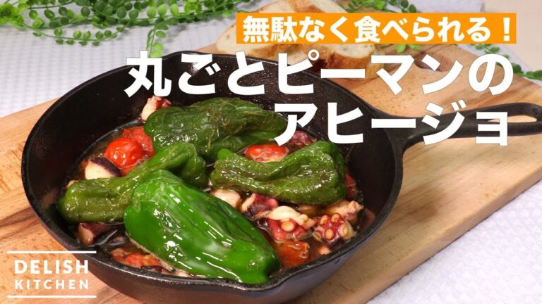 無駄なく食べられる！丸ごとピーマンのアヒージョ　｜　How To Make Ajillo of Green pepper