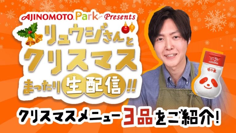 リュウジさんとクリスマスまったり【生配信】!!味の素パーク Presents【無限アボカド】【漬け込み不要!ザクザクフライドチキン】【悪魔のキノコライス】 リュウジさんとクリスマスまったり【生配信】!!味の素パーク Presents【無限アボカド】【漬け込み不要!ザクザクフライドチキン】【悪魔のキノコライス】