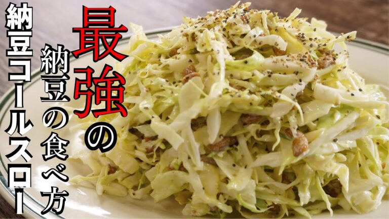 超簡単痩せ飯【納豆コールスロー】 超簡単痩せ飯【納豆コールスロー】