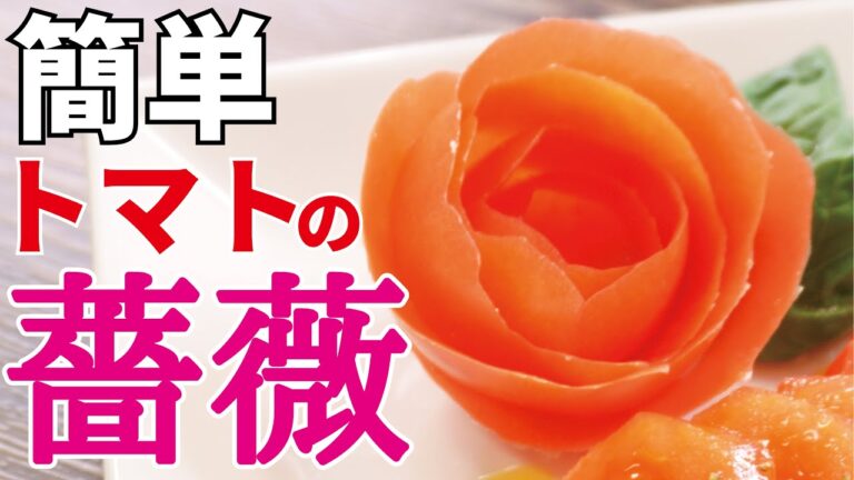 包丁一本で出来る【トマトの薔薇の作り方】 包丁一本で出来る【トマトの薔薇の作り方】