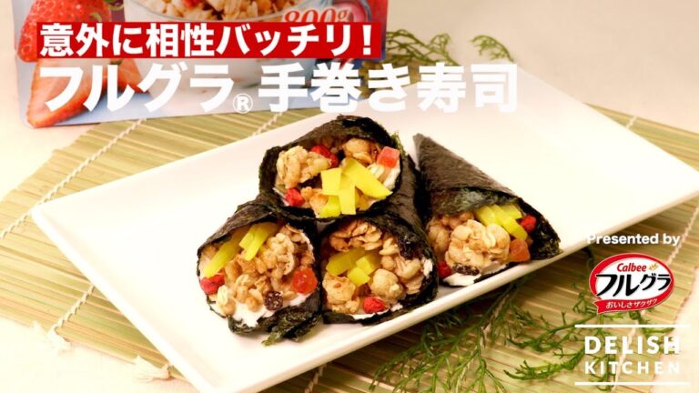 意外に相性バッチリ！フルグラ®手巻き寿司の作り方｜How To Make Hand-rolled sushi of  Furugura