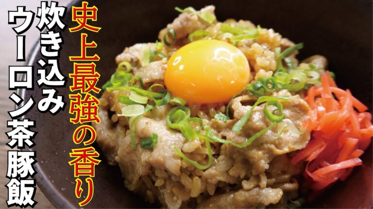 ウーロン茶で米炊いたら最強の炊き込みご飯が爆誕しました【炊き込みウーロン茶豚飯】