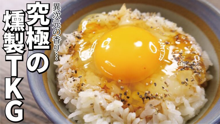 僕が人生で一番うまいと思ったＴＫＧがこれ【究極の燻製ＴＫＧ】