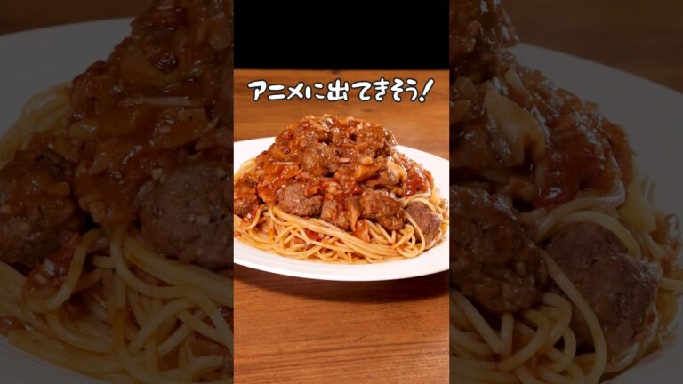 【大満足の一皿！】ごろごろミートボールパスタ #shorts #ミートパスタ #アニメ飯 #パスタ
