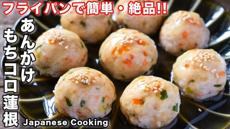 【蒸し器不要・フライパンで簡単！】もっちり食感がたまらない美味しさ「あんかけもちコロ蓮根」の作り方
