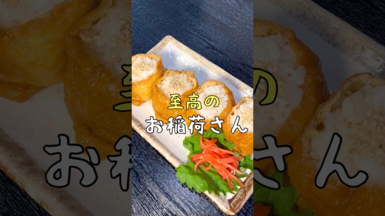 これが私の最高のおいなりさんだ。家で作ったとは思えない油揚げで作る至高の稲荷寿司 #リュウジ #料理 #shorts