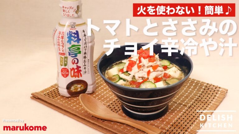火を使わない!簡単♪トマトとささみのチョイ辛冷や汁の作り方 | How to make Slightly Spicy Cold Soup with Tomato and Chicken Breast 火を使わない!簡単♪トマトとささみのチョイ辛冷や汁の作り方 | How to make Slightly Spicy Cold Soup with Tomato and Chicken Breast