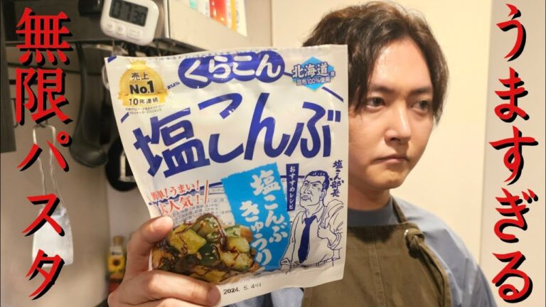 俺なんでこんな旨いもん使ってなかったんだろ…塩昆布で作る【無限塩昆布パスタ】が震えるウマさ