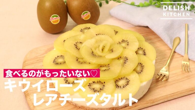 食べるのがもったいない♡キウイローズレアチーズタルト 食べるのがもったいない♡キウイローズレアチーズタルト