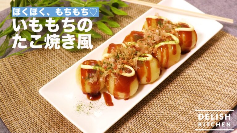 ほくほく、もちもち♡いももちのたこ焼き風