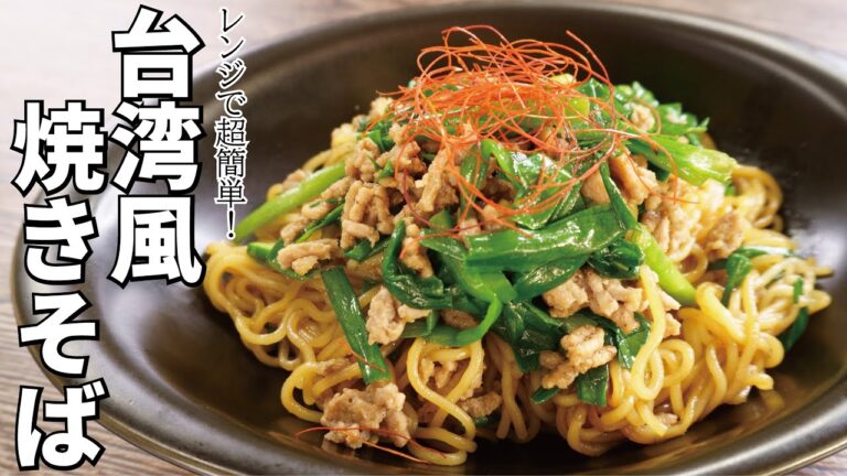 マジで非常識な旨さですレンジで簡単【台湾風焼きそば】