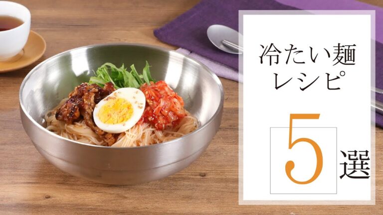冷たい麺レシピ5選🍽【きちんとキッチンbydaiei】 冷たい麺レシピ5選🍽【きちんとキッチンbydaiei】