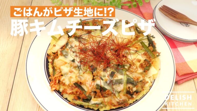 ごはんがピザ生地に!?豚キムチーズピザ| How To Make Rice Pizza with Pork and Kimchi ごはんがピザ生地に!?豚キムチーズピザ| How To Make Rice Pizza with Pork and Kimchi