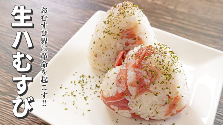 おむすび界に革命を起こす！【生ハむすび】