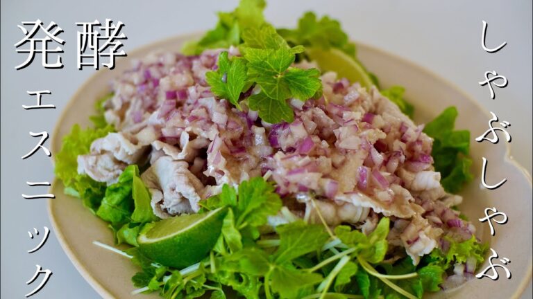 発酵エスニックしゃぶしゃぶサラダ【料理動画】【エスニック料理】【発酵】 発酵エスニックしゃぶしゃぶサラダ【料理動画】【エスニック料理】【発酵】