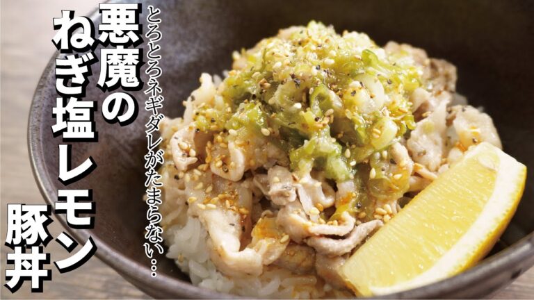 とろとろのネギダレがたまらない…レンジで「悪魔のネギ塩レモン豚丼」