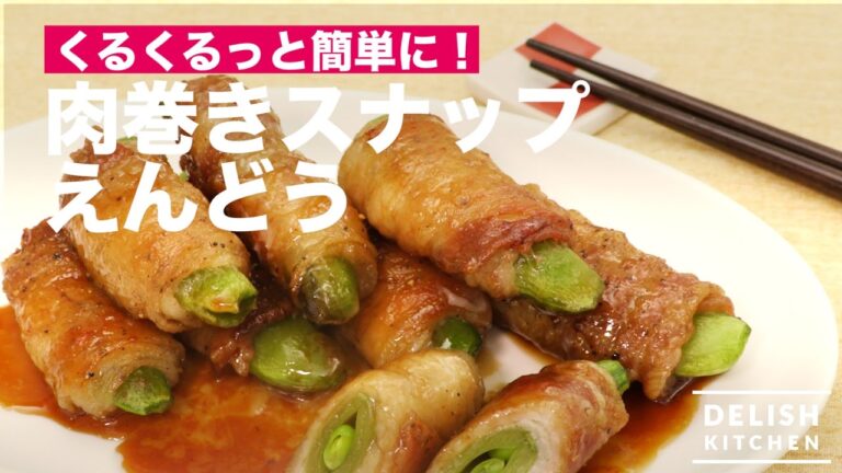 くるくるっと簡単に！肉巻きスナップえんどう　｜　How To Make Meat Rolls with Snap Peas