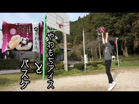 なんとなく公園で井村屋「やわもちアイス」食べてバスケした。 なんとなく公園で井村屋「やわもちアイス」食べてバスケした。