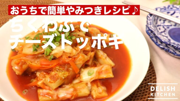 おうちで簡単やみつきレシピ♪ちくわぶでチーズトッポギ| How To Make Cheese Toppogi おうちで簡単やみつきレシピ♪ちくわぶでチーズトッポギ| How To Make Cheese Toppogi