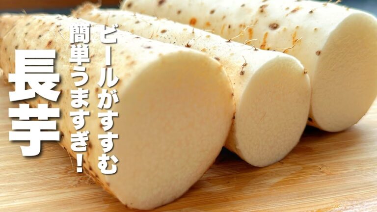【長芋の簡単レシピ】炒めるだけ！最高のおつまみに