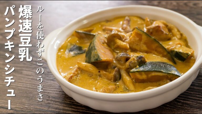ルーを使わずこのうまさ！【爆速豆乳パンプキンシチュー】