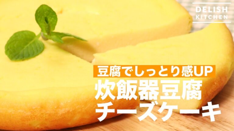 豆腐でしっとり感UP!炊飯器豆腐チーズケーキ | How To Make Tofu Cheese Cake by Rice Cooker 豆腐でしっとり感UP!炊飯器豆腐チーズケーキ | How To Make Tofu Cheese Cake by Rice Cooker