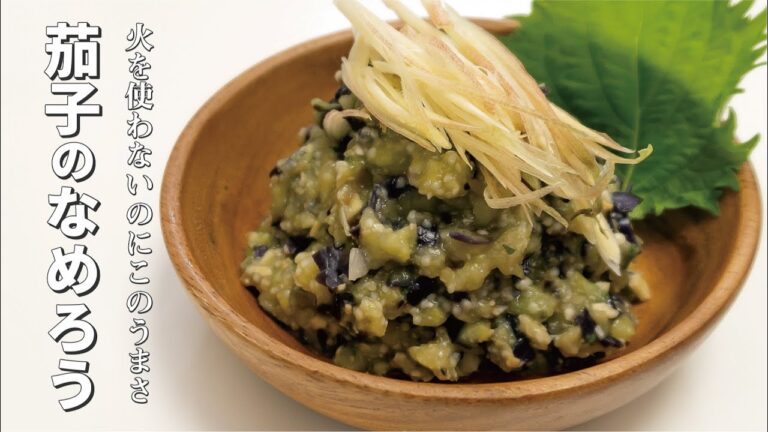 魚よりうまい！？【茄子のなめろう】