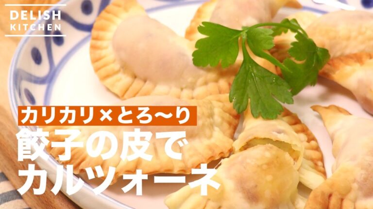 カリカリとろ〜り♪餃子の皮でカルツォーネ　｜　How To Make Calzone by Dumpling Skin