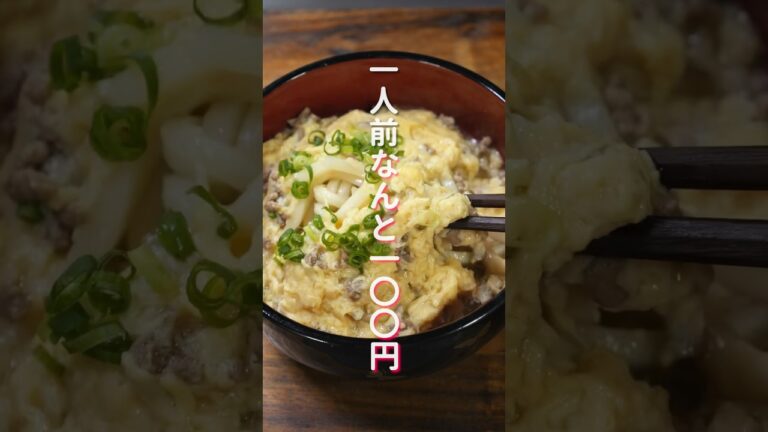【1人前100円で節約・簡単・絶品!】シンプルに旨すぎる「ふわたま肉うどん」の作り方 #shorts #cooking #recipe 【1人前100円で節約・簡単・絶品!】シンプルに旨すぎる「ふわたま肉うどん」の作り方 #shorts #cooking #recipe
